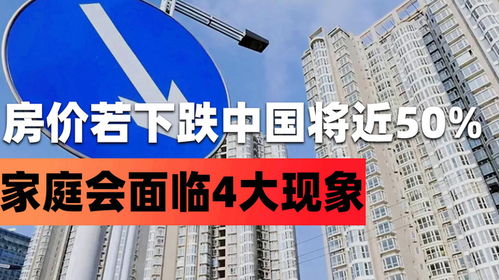 房价若是下跌,未来5年内,中国将有近50 的家庭,会面临4大现象