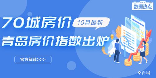 10月70城房价出炉 青岛新房房价环比降0.2