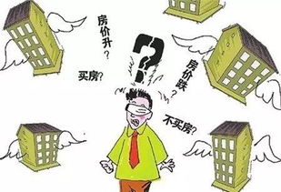 阻碍你的不是房价,而是想买不敢买的决心