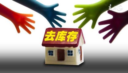 炒房者和开发商去库存功不可没 但悲剧也快来了吧?