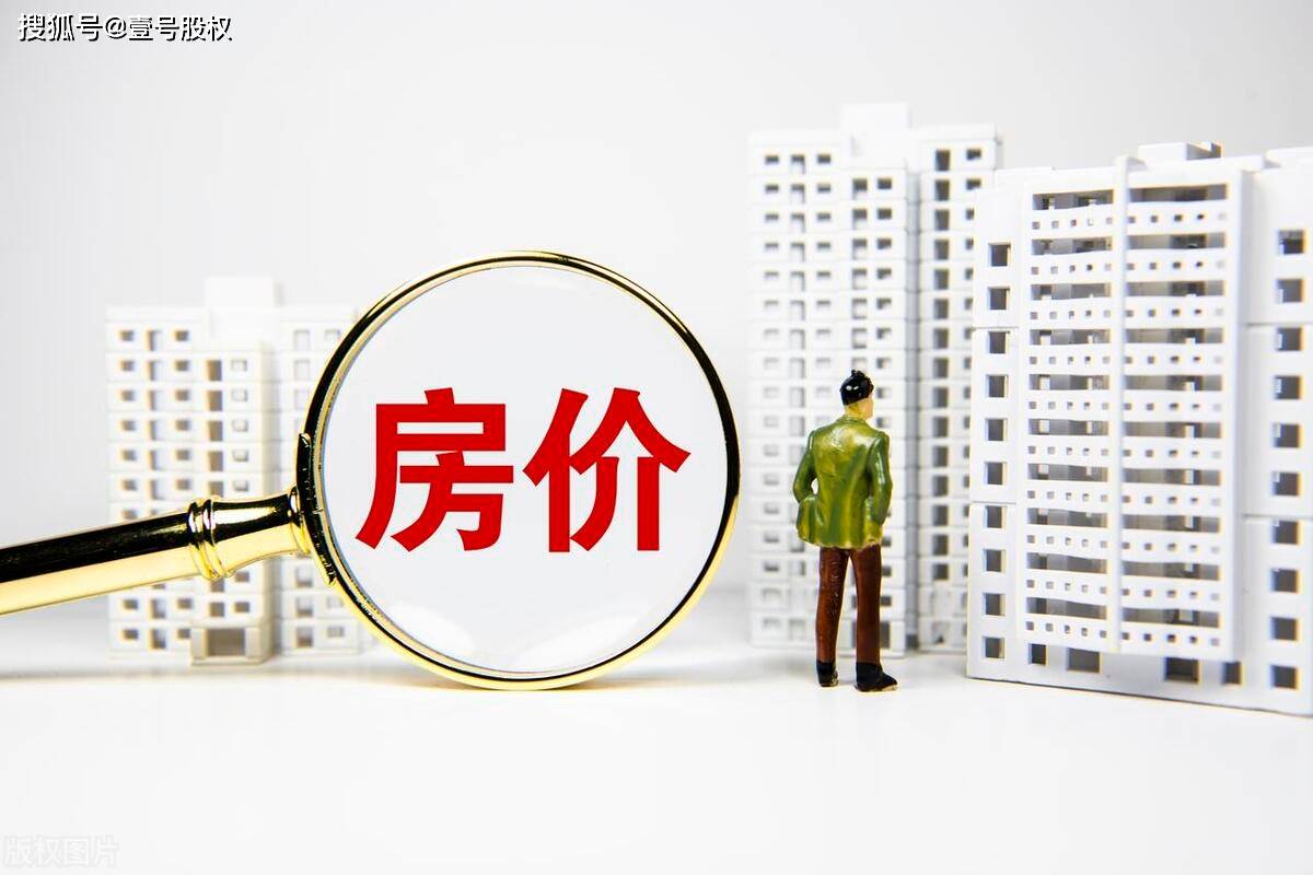 一季度新房价格下跌7.6% 是市场理性回归，还是拐点信号？